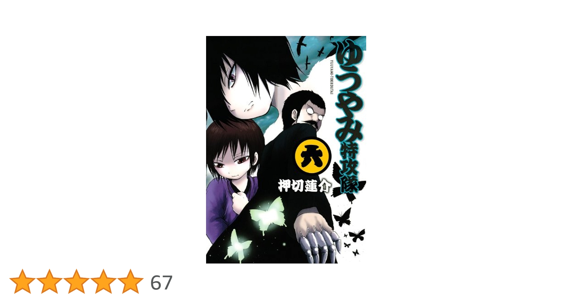 押切蓮介 個展 ゆうやみ特攻隊 原画 キャンバス 押切蓮介「ゆうやみ特攻隊」5巻発売で、3Dムービー公開